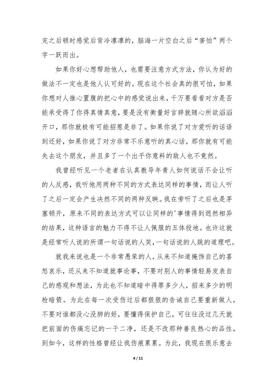 语言的魅力演讲稿（7篇）_第4页