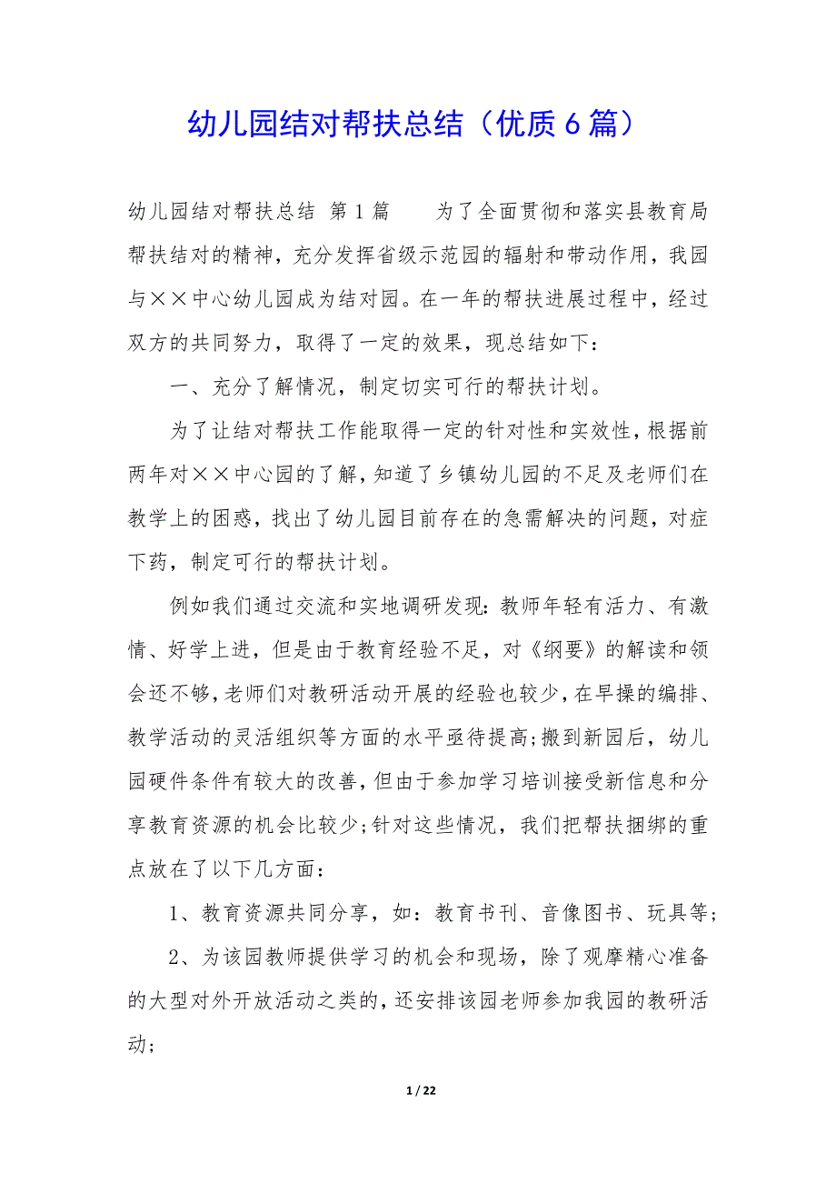幼儿园结对帮扶总结（6篇）_第1页