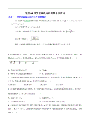 2024届高考物理一轮复习重难点逐个击破04匀变速直线运动的推论及应用（原卷版）