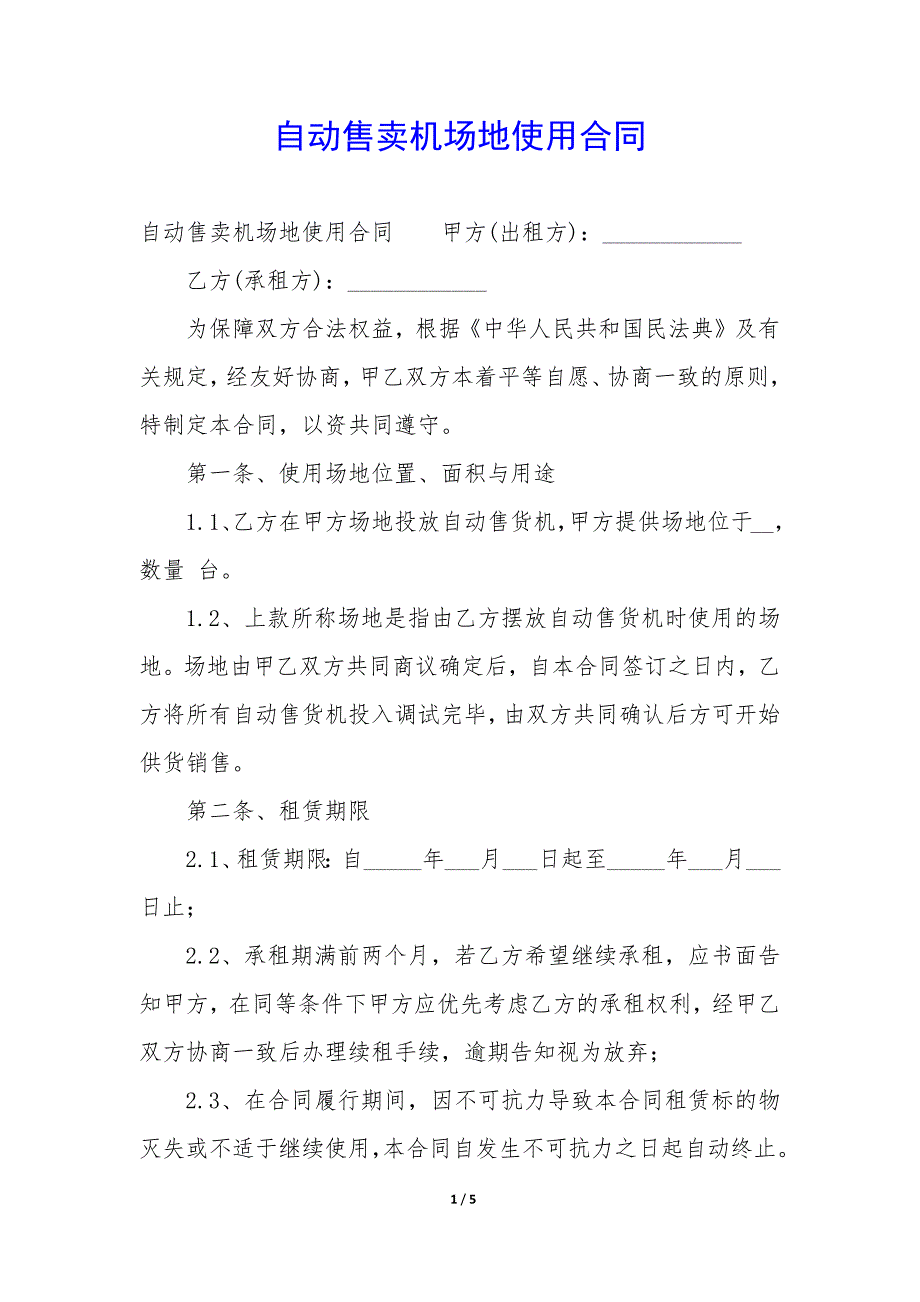 自动售卖机场地使用合同_第1页