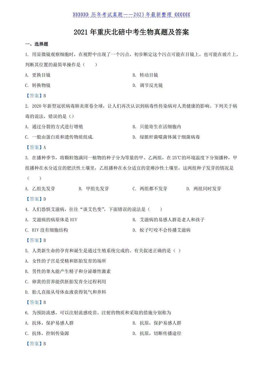 2021年重庆北碚中考生物真题及答案_第1页