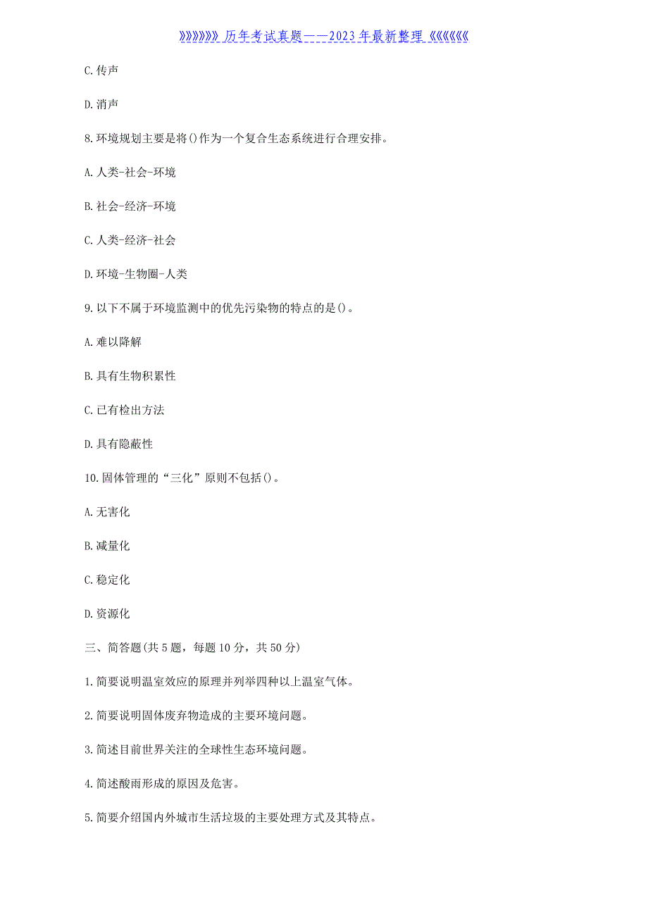 2021年四川西南科技大学环境学概论考研真题_第3页