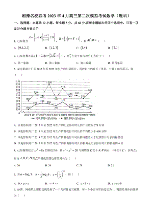 精品解析：湘豫名校联考2023届高三4月二模理科数学试题（原卷版）