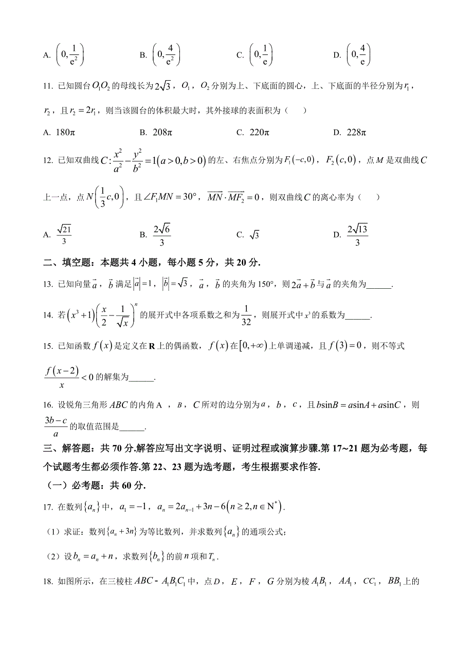 精品解析：湘豫名校联考2023届高三4月二模理科数学试题（原卷版）_第3页