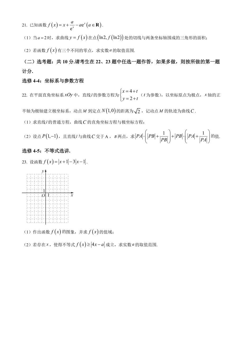 精品解析：湘豫名校联考2023届高三4月二模理科数学试题（原卷版）_第5页