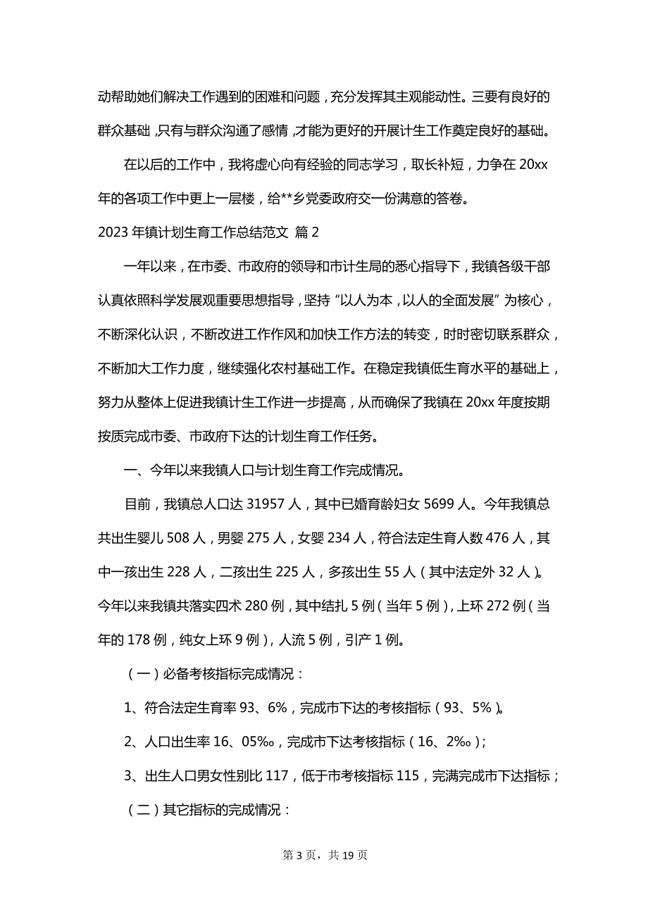 2023年镇计划生育工作总结范文_第3页