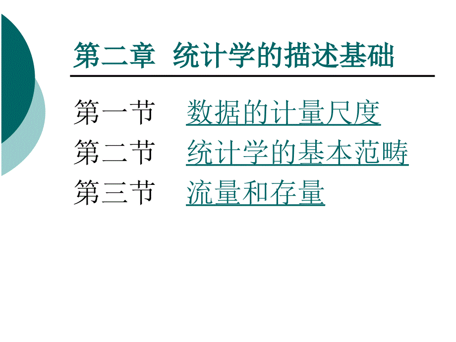 统计学的描述基础_第1页