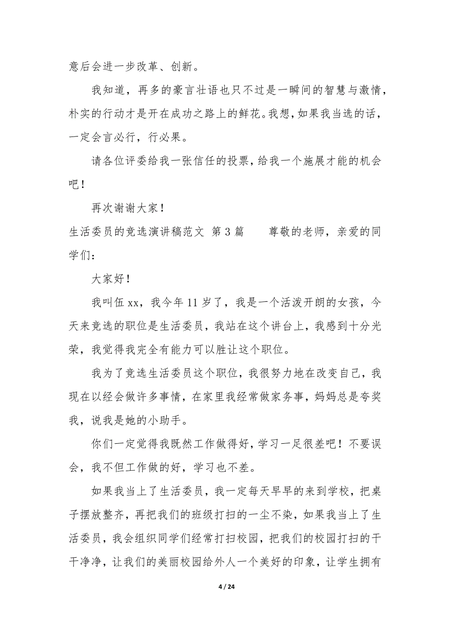 生活委员的竞选演讲稿（18篇）_第4页