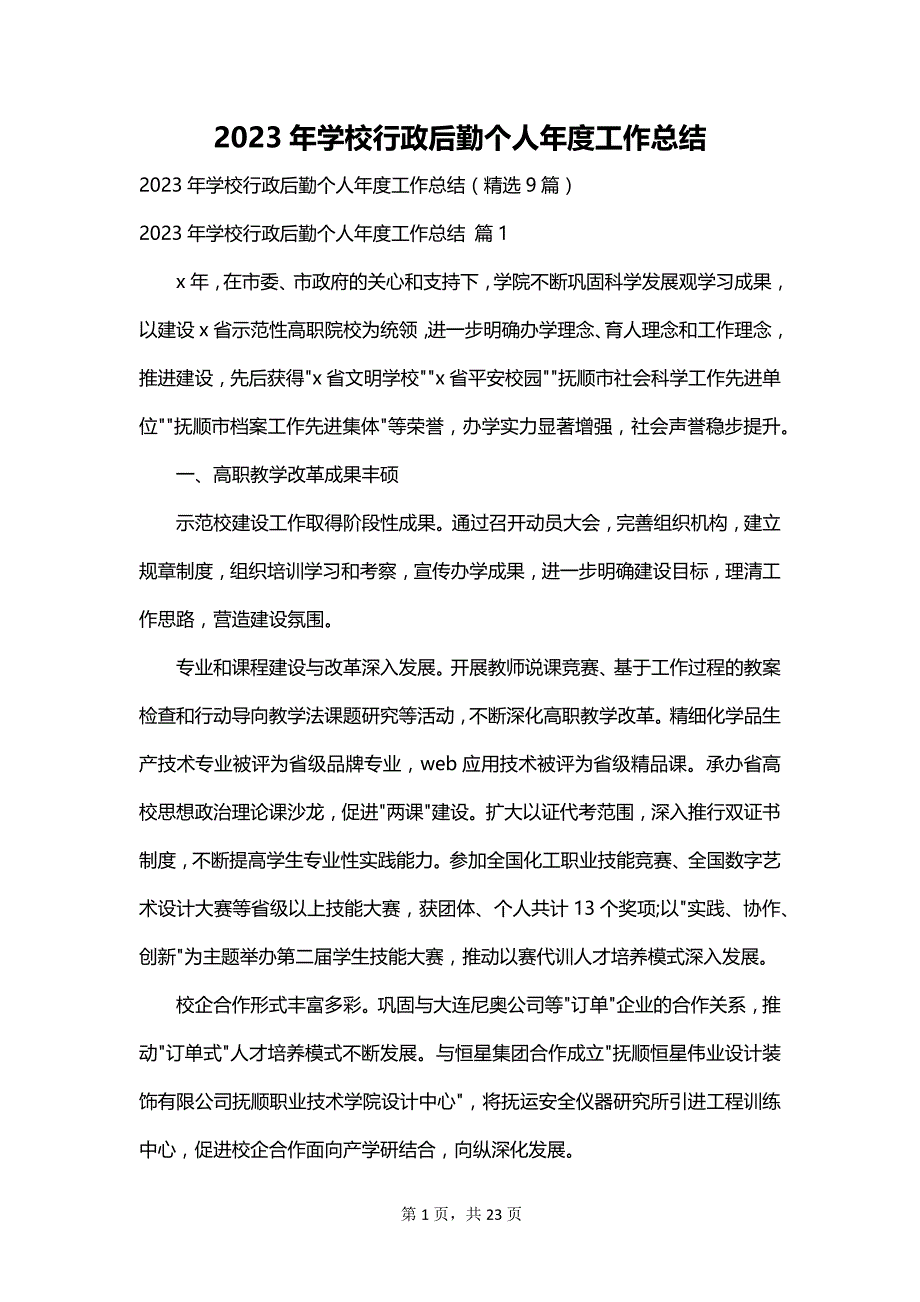 2023年学校行政后勤个人年度工作总结_第1页