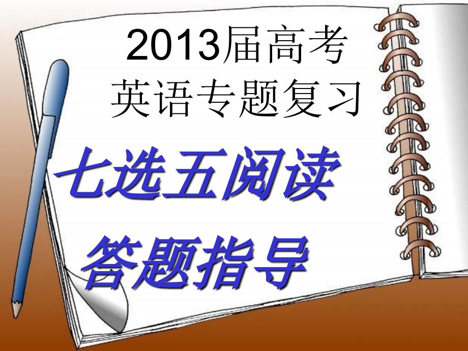 高考阅读七选五做题技巧_第1页