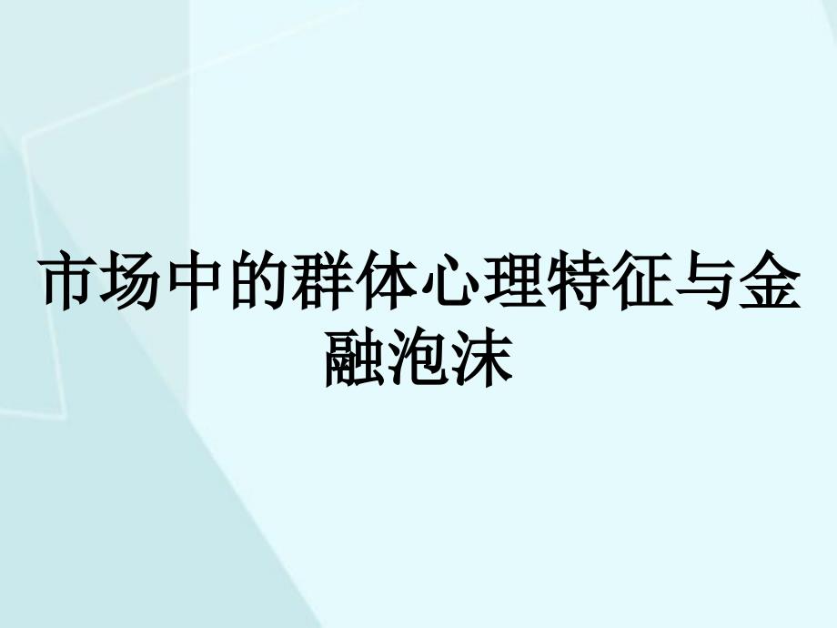 市场中的群体心理特征与金融泡沫_第1页