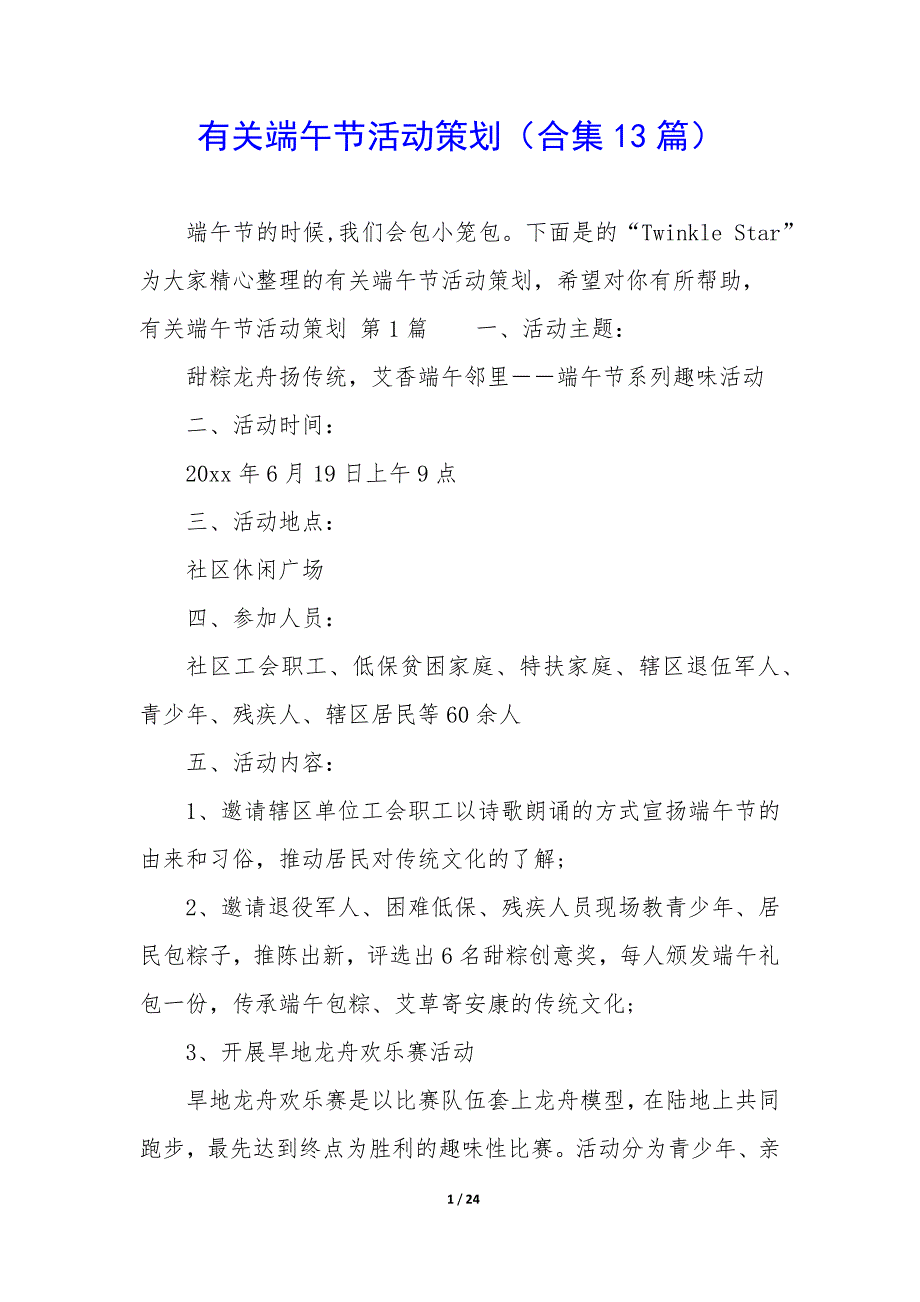 有关端午节活动策划（13篇）_第1页