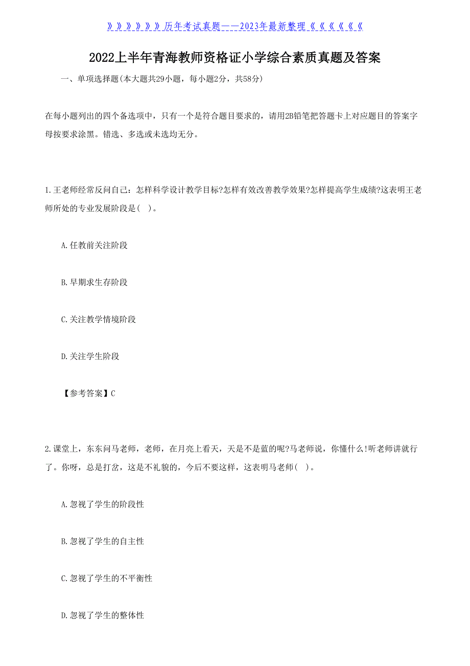 2022上半年青海教师资格证小学综合素质真题及答案_第1页