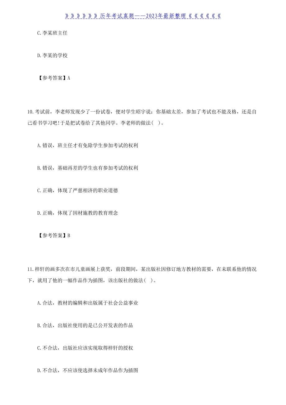 2022上半年青海教师资格证小学综合素质真题及答案_第5页