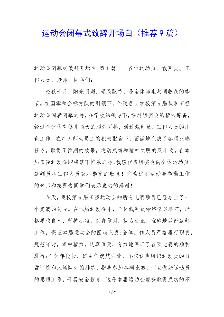 运动会闭幕式致辞开场白（9篇）_第1页