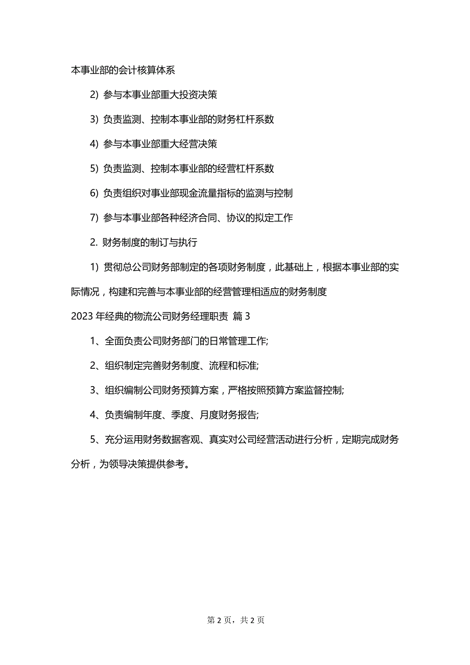 2023年经典的物流公司财务经理职责_第2页