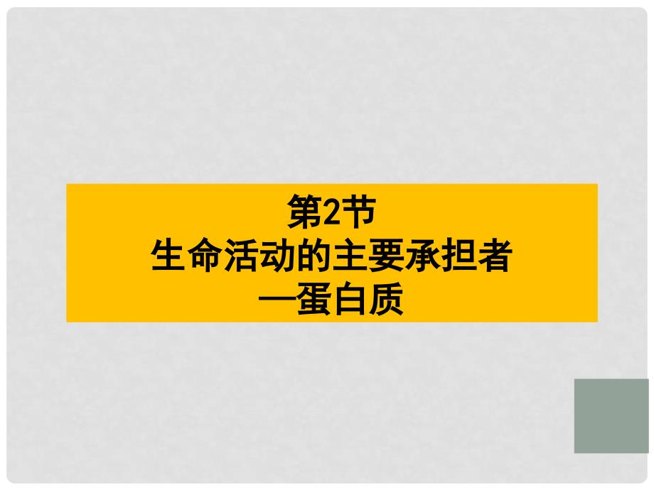 高中生物 2.2《生命活动的主要承担者 蛋白质》课件 新人教版必修1_第1页