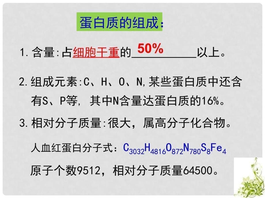 高中生物 2.2《生命活动的主要承担者 蛋白质》课件 新人教版必修1_第5页