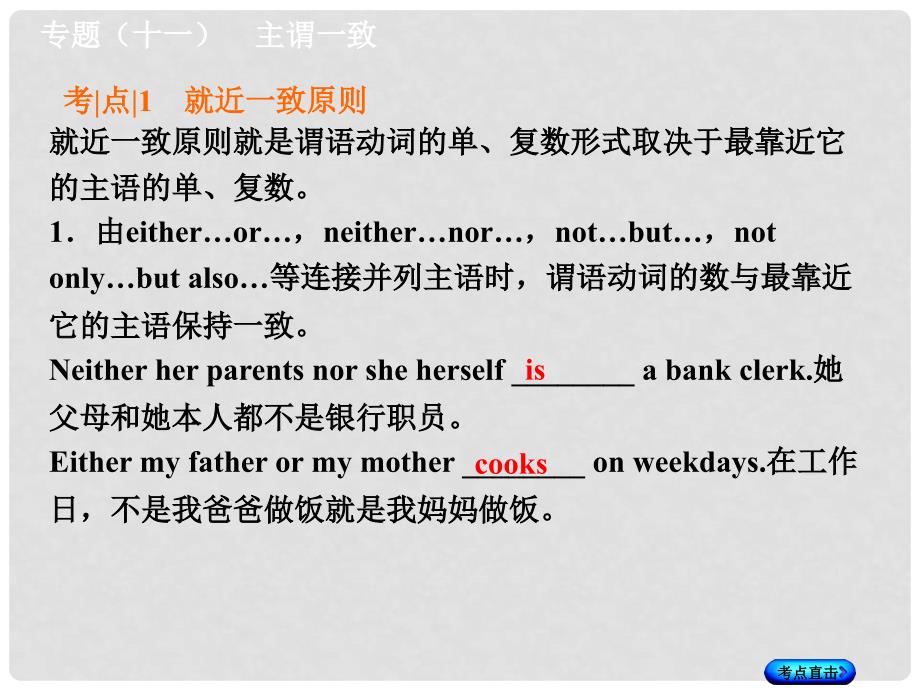 湖南省中考英语总复习 第二部分 语法点击 专题（十一）主谓一致课件 人教新目标版_第3页