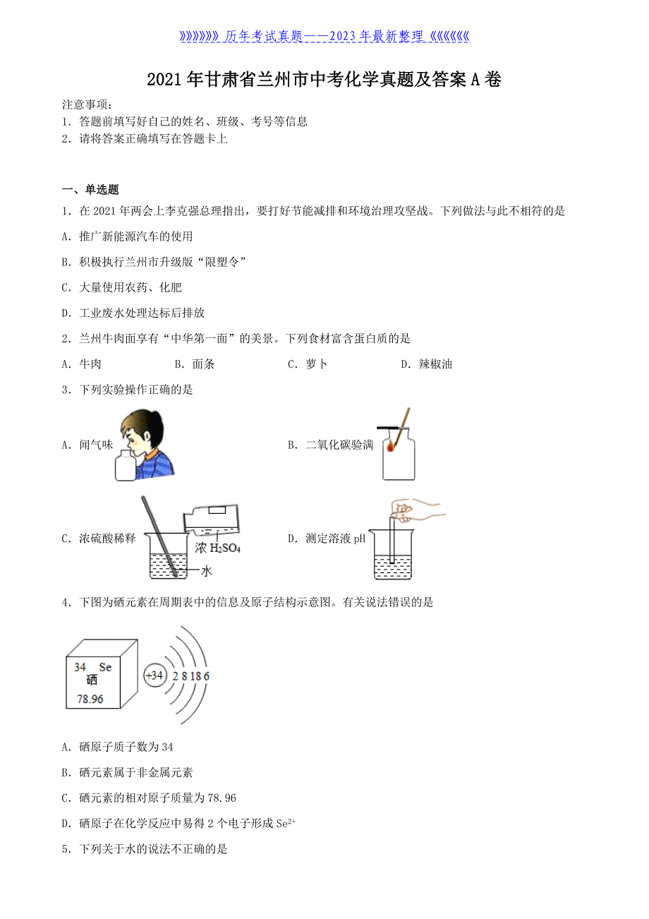 2021年甘肃省兰州市中考化学真题及答案A卷_第1页