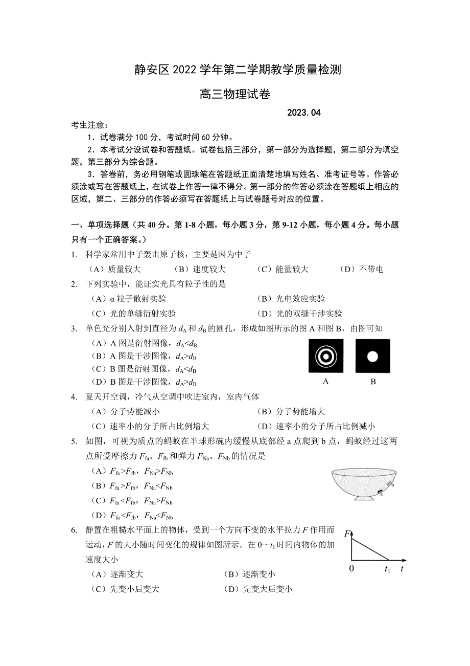 2023届上海市静安区高三下学期二模测试物理试卷_第1页