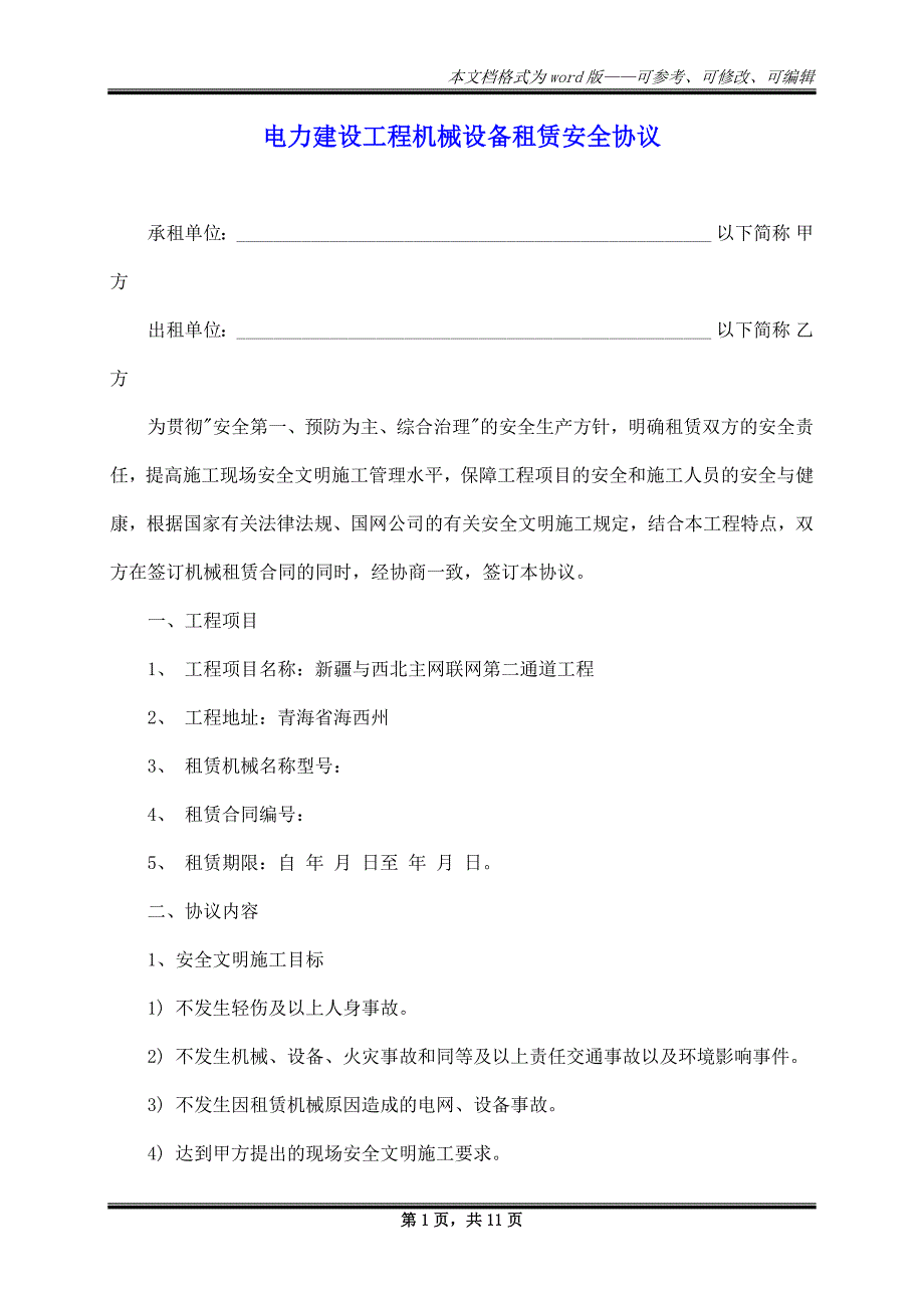 电力建设工程机械设备租赁安全协议_第1页