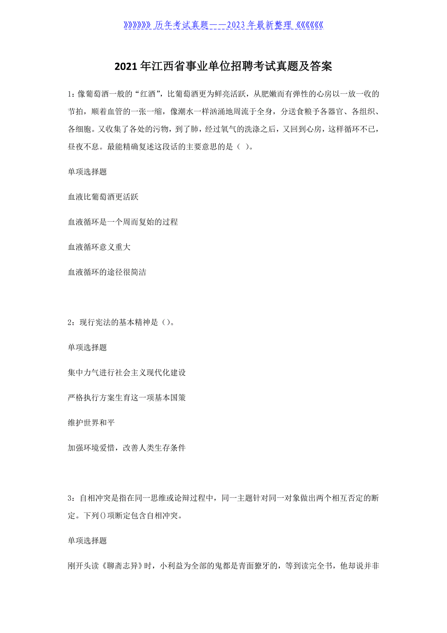 2021年江西省事业单位招聘考试真题及答案_第1页