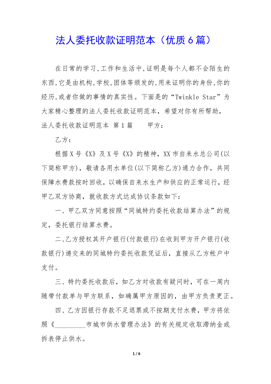 法人委托收款证明范本（6篇）_第1页