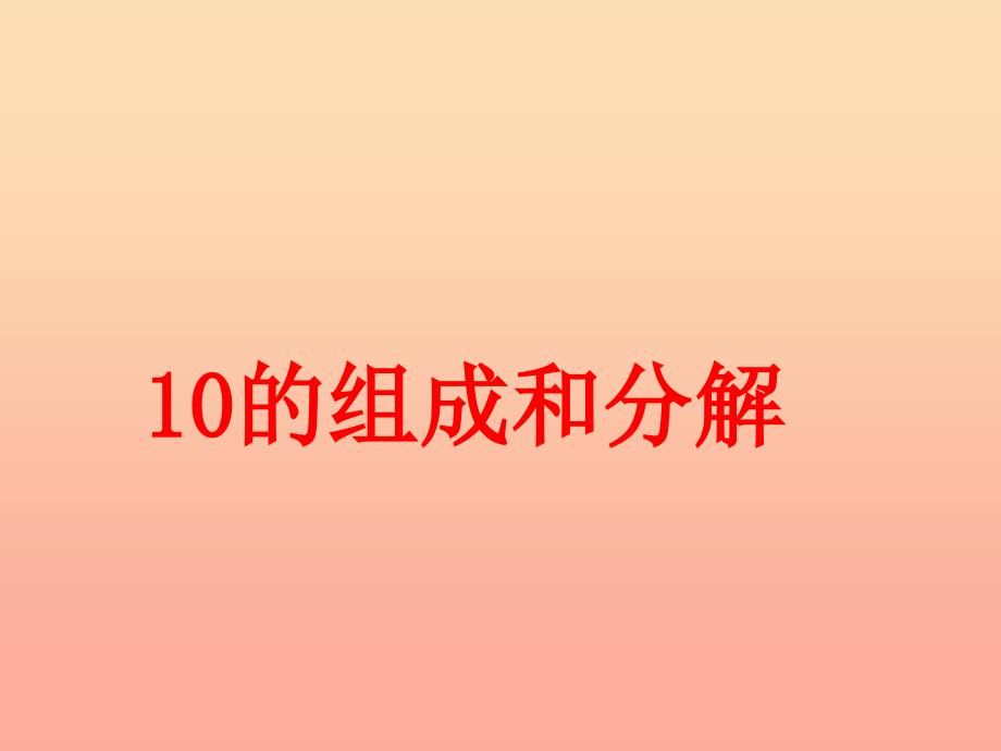 一年级数学上册 第4单元 合与分（10的组成和分解）教学课件 冀教版_第1页