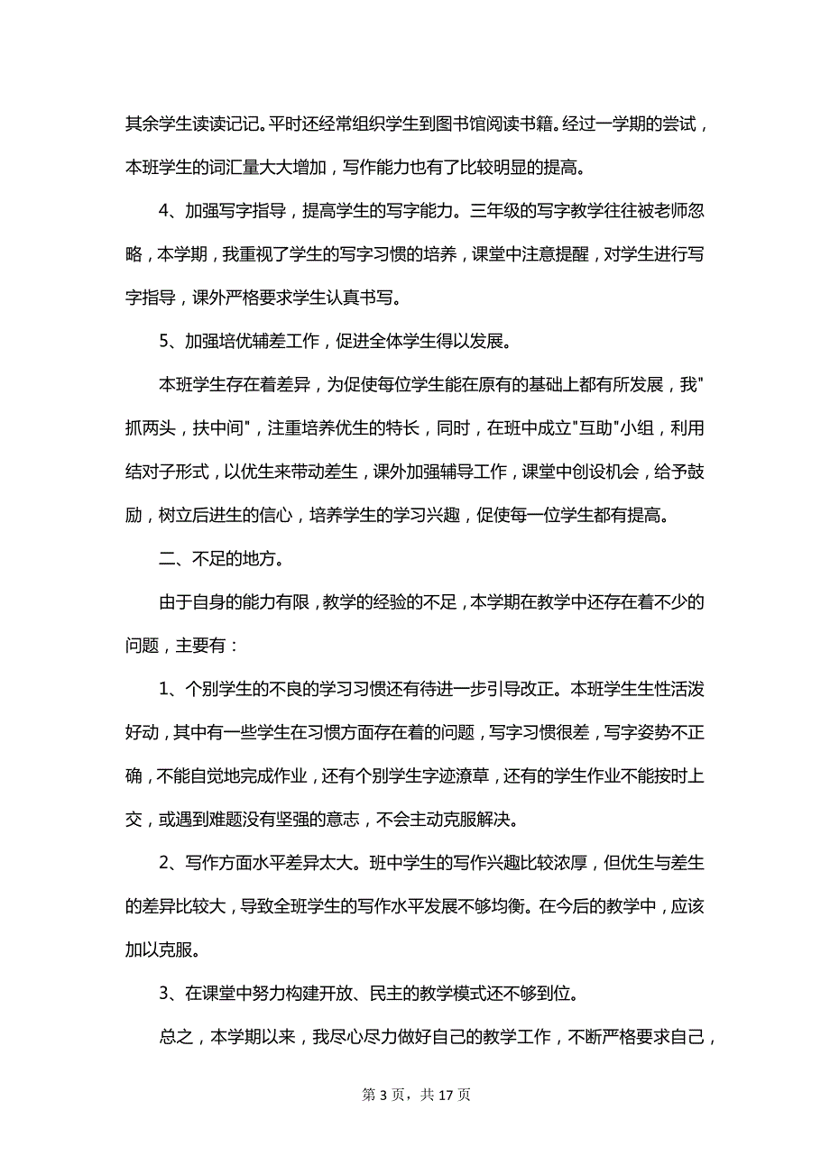 2023年小学三年级语文教学工作总结范文_第3页