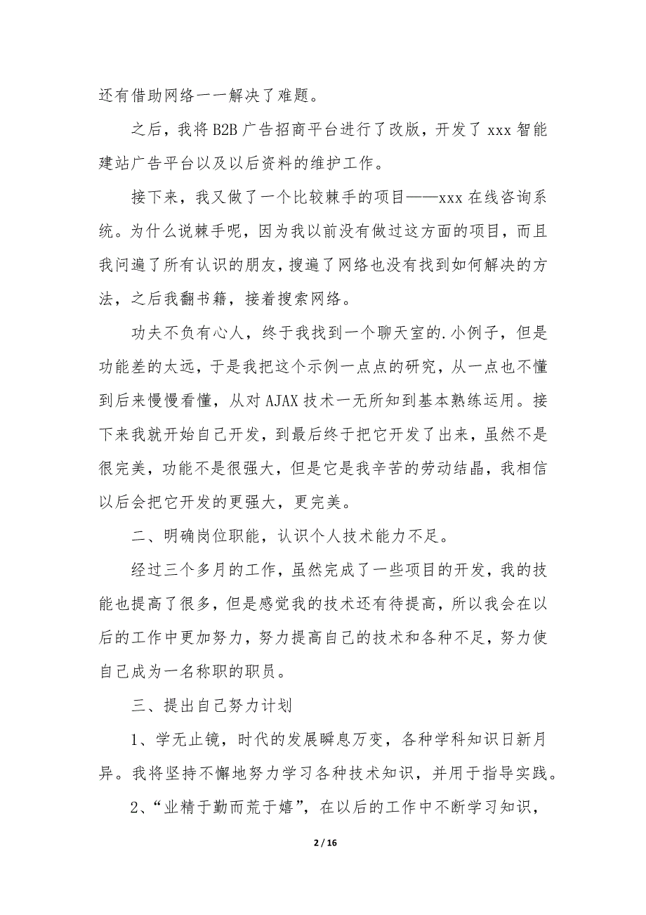 程序员个人转正述职报告（6篇）_第2页