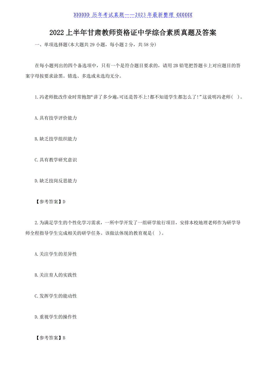 2022上半年甘肃教师资格证中学综合素质真题及答案_第1页