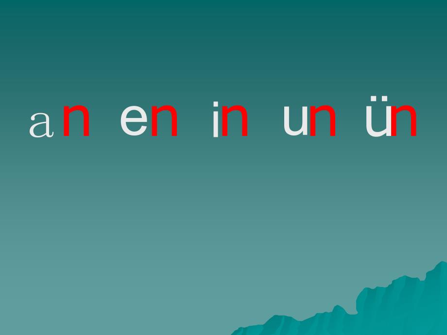 an.en.in.un.vu课件_第1页