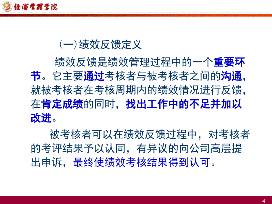 《绩效反馈与面谈》PPT课件.ppt_第4页