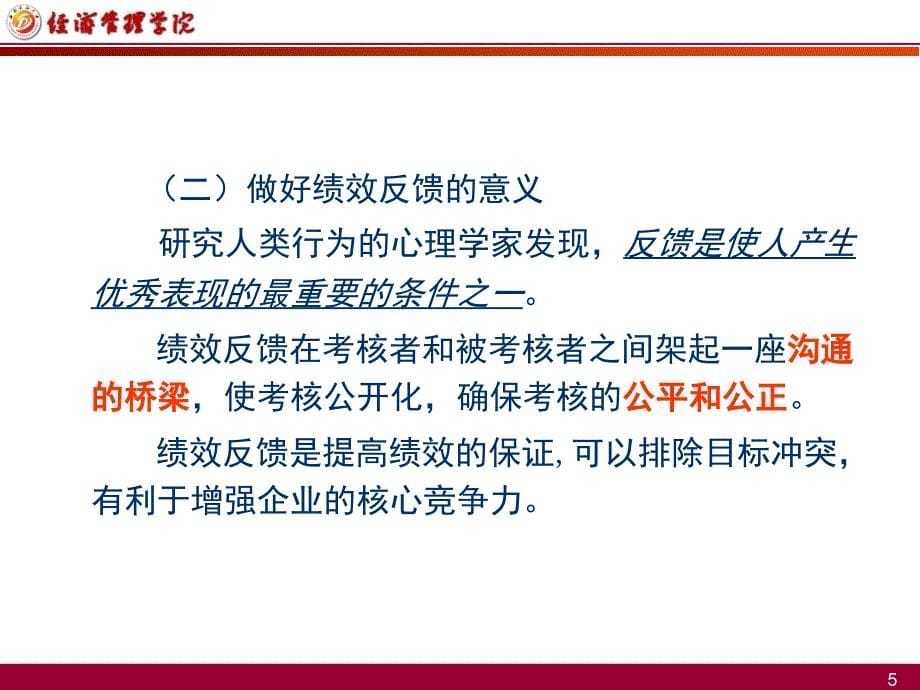 《绩效反馈与面谈》PPT课件.ppt_第5页