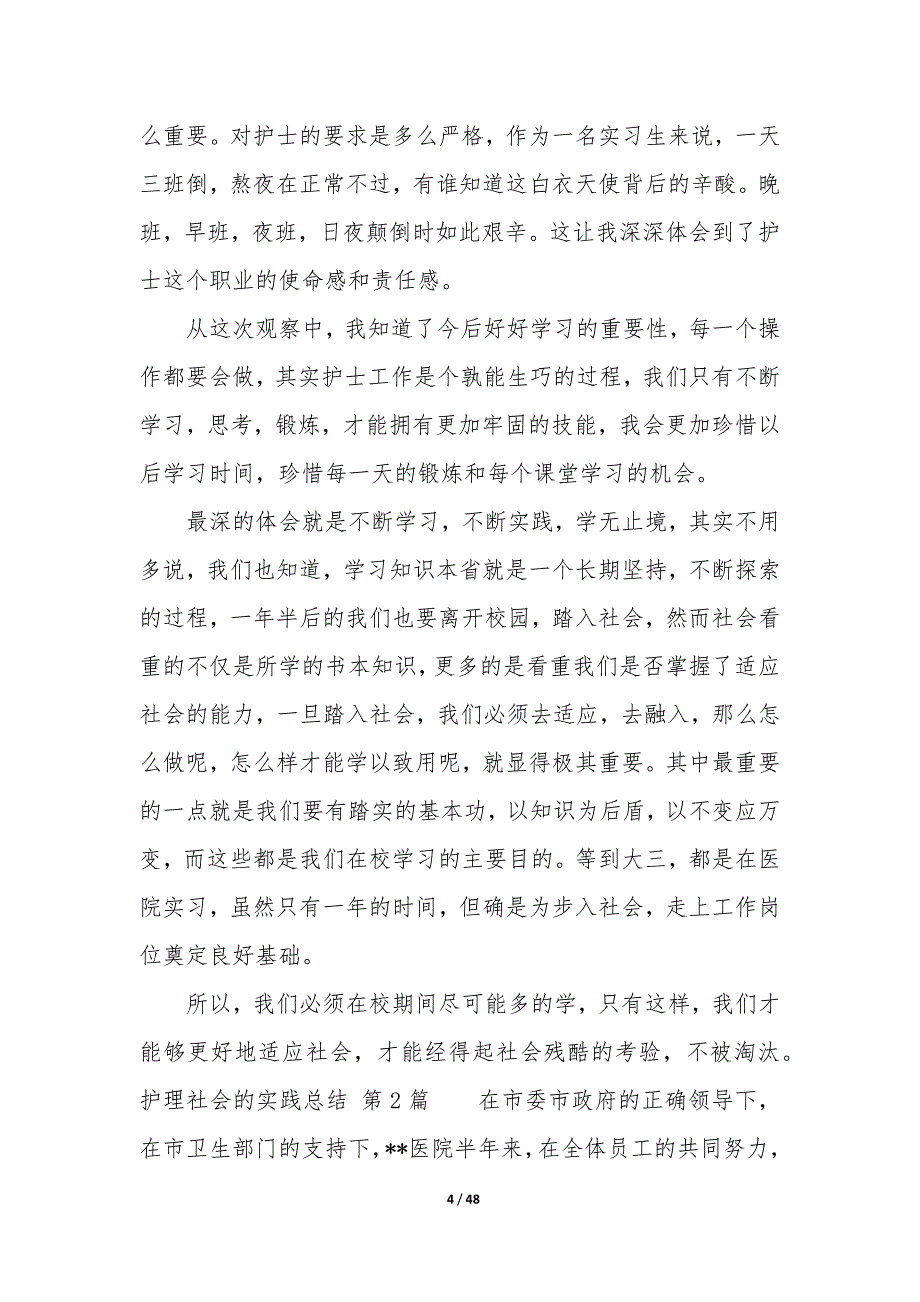 护理社会的实践总结（15篇）_第4页