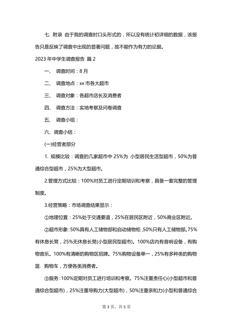 2023年中学生调查报告_第3页