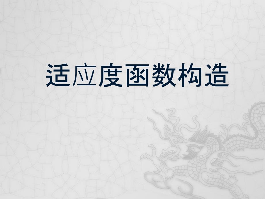 适应度函数构造_第1页