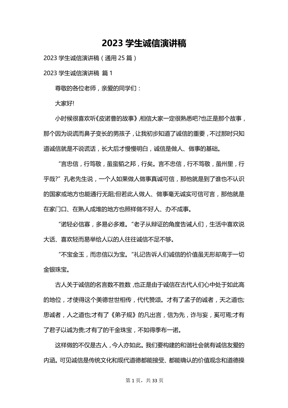 2023学生诚信演讲稿_第1页