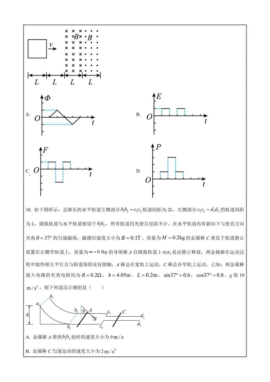 湖南省多校联考2022-2023学年高二下学期3月月考物理试题（原卷版）_第5页