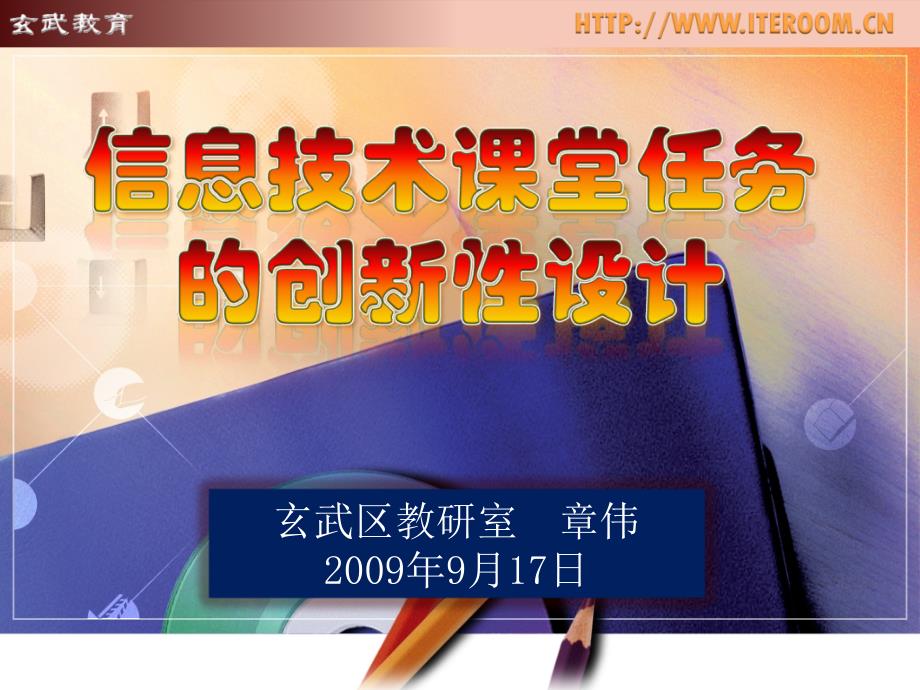 玄武区教研室章伟9月17日_第1页