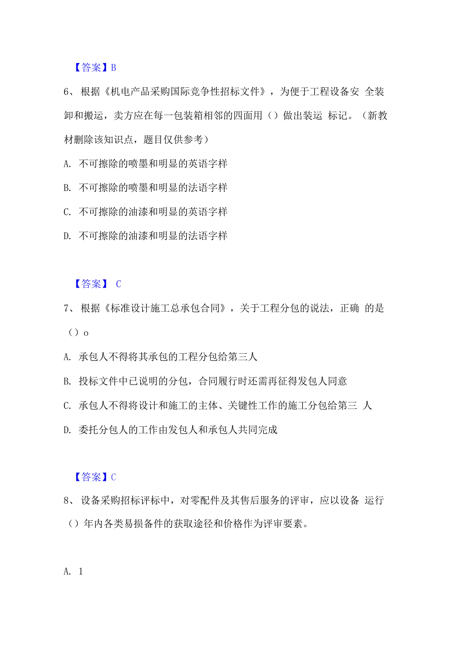 2023年监理工程师之合同管理模考预测题库(夺冠系列)_第3页