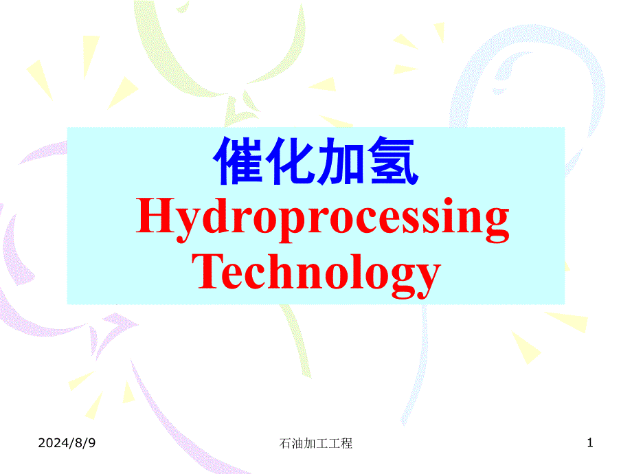 催化加氢.ppt_第1页