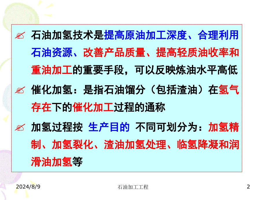 催化加氢.ppt_第2页