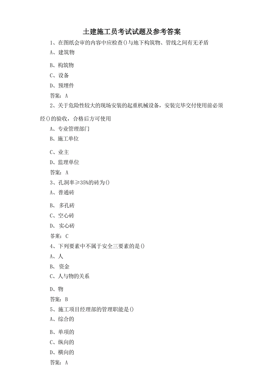 土建施工员考试试题及参考答案_第1页