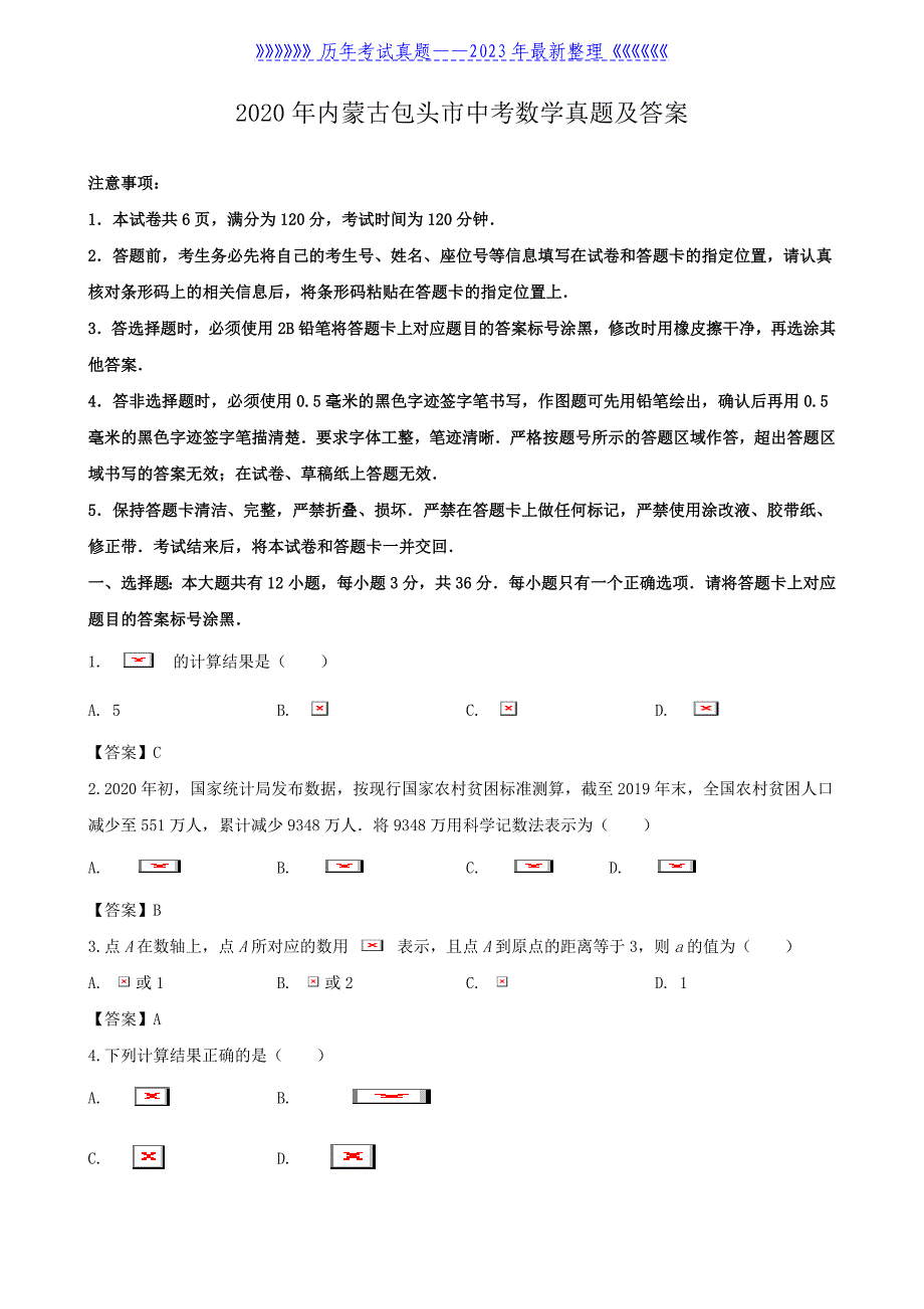 2020年内蒙古包头市中考数学真题及答案_第1页