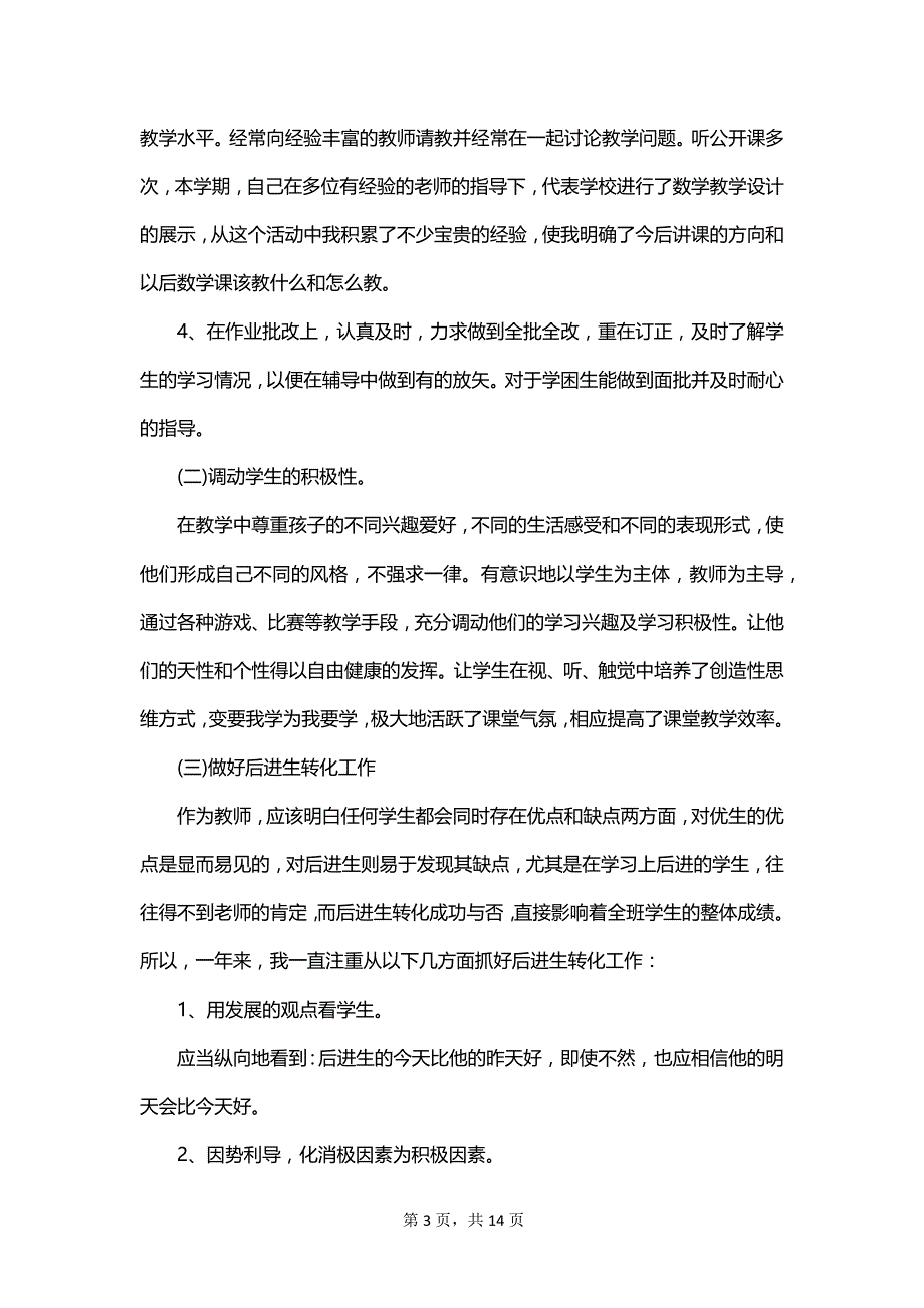 2023年小学学期教学工作总结_第3页