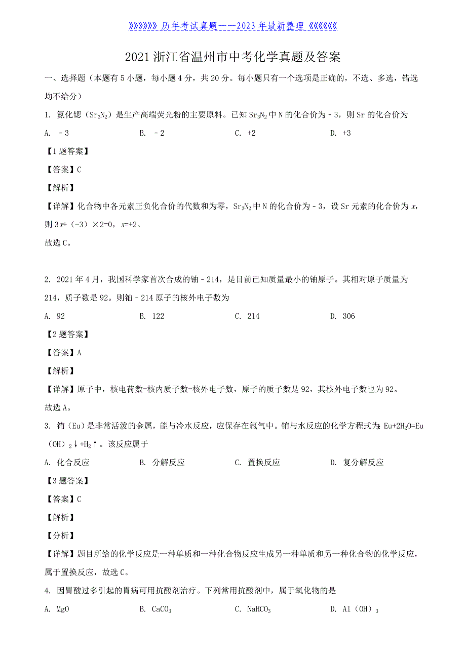 2021浙江省温州市中考化学真题及答案_第1页