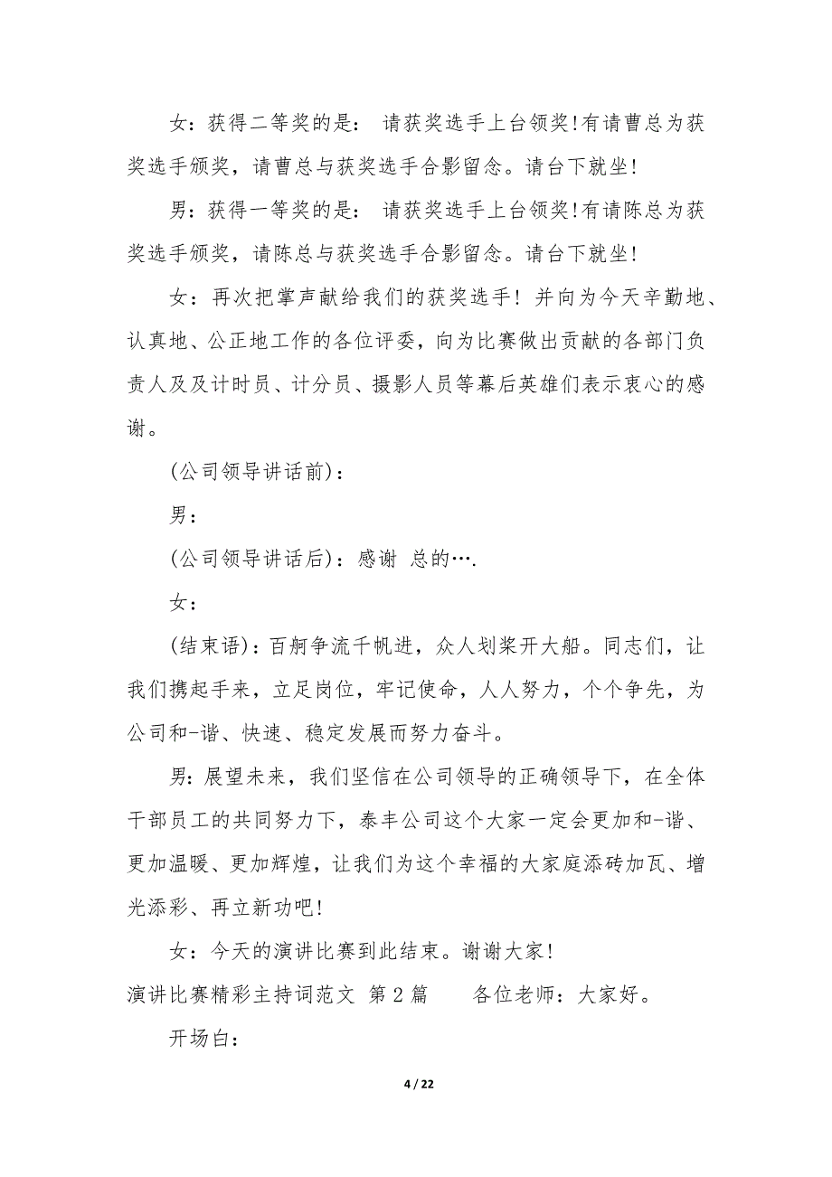 演讲比赛精彩主持词（11篇）_第4页