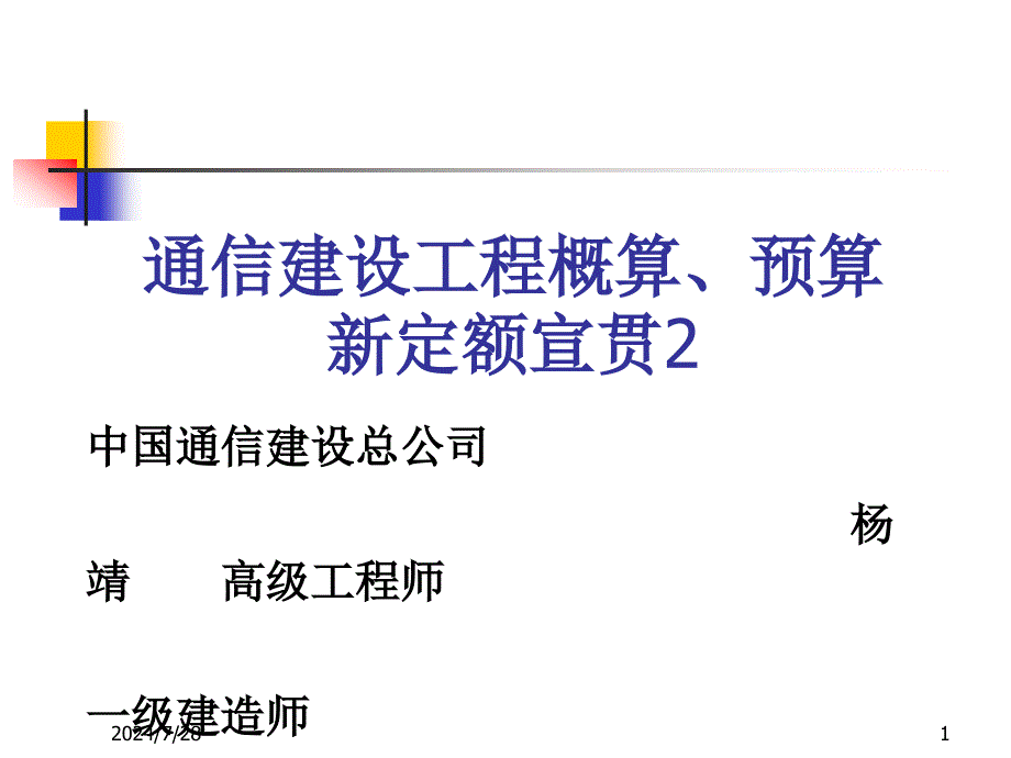 2通信建设工程概算预算费用定额(ppt)_第1页